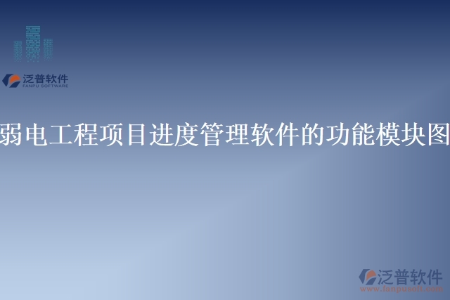 弱電工程項目進(jìn)度管理軟件的功能模塊圖