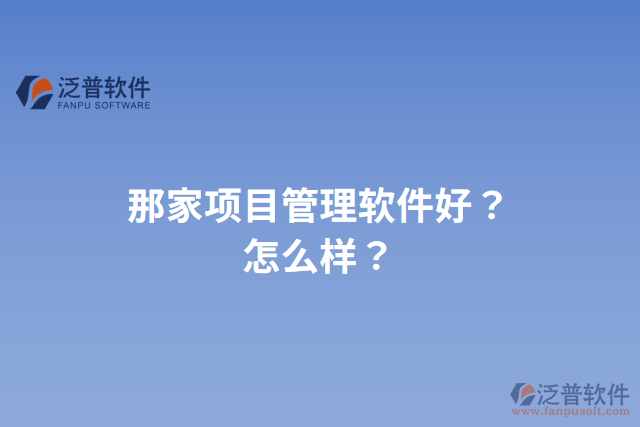 那家項目管理軟件好？怎么樣？