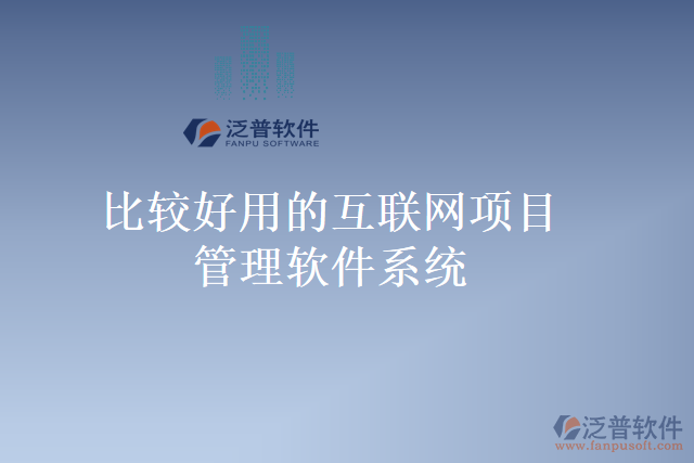 比較好用的互聯(lián)網(wǎng)項目管理軟件系統(tǒng)