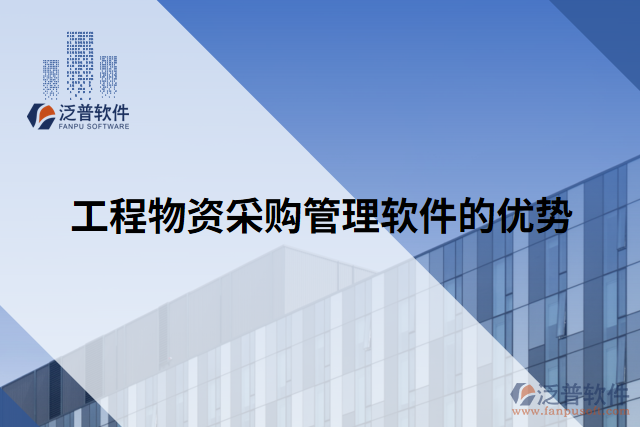 工程物資采購(gòu)管理軟件的優(yōu)勢(shì)