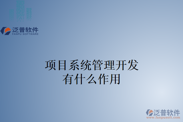 項(xiàng)目系統(tǒng)管理開發(fā)有什么作用