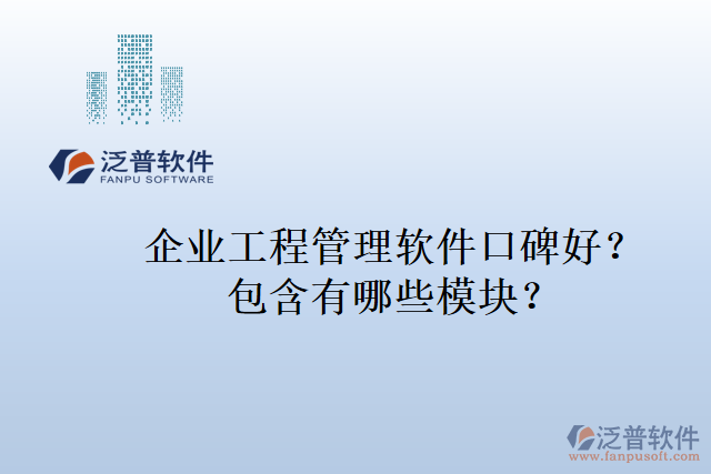企業(yè)工程管理軟件口碑好？包含有哪些模塊？