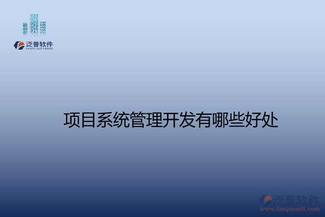 項(xiàng)目系統(tǒng)管理開發(fā)有哪些好處