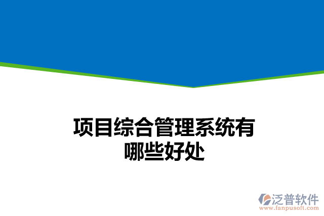 項(xiàng)目綜合管理系統(tǒng)有哪些好處