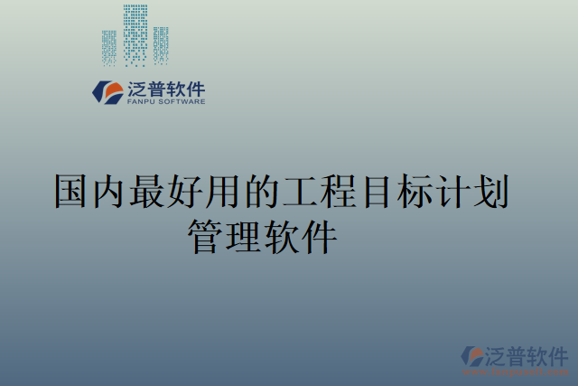 國內(nèi)最好用的工程目標(biāo)計(jì)劃管理軟件