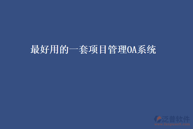 最好用的一套項目管理OA系統(tǒng)