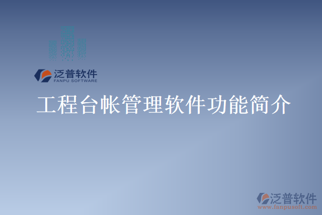 工程臺(tái)帳管理軟件功能簡(jiǎn)介