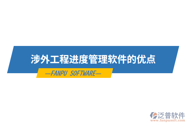 涉外工程進(jìn)度管理軟件的優(yōu)點