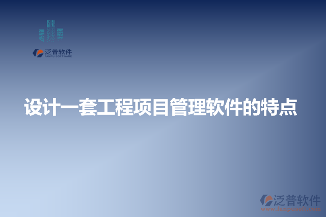 設(shè)計一套工程項目管理軟件的特點