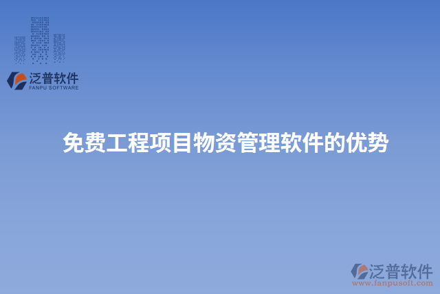免費(fèi)工程項(xiàng)目物資管理軟件的優(yōu)勢