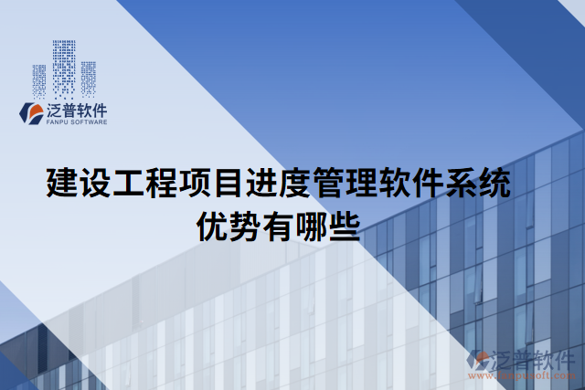建設(shè)工程項(xiàng)目進(jìn)度管理軟件系統(tǒng)優(yōu)勢有哪些