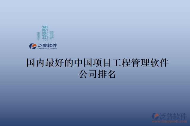 國(guó)內(nèi)最好的中國(guó)項(xiàng)目工程管理軟件公司排名