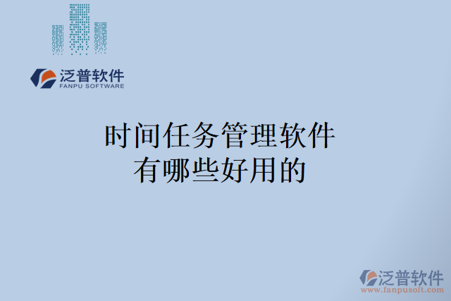 時間任務(wù)管理軟件有哪些好用的