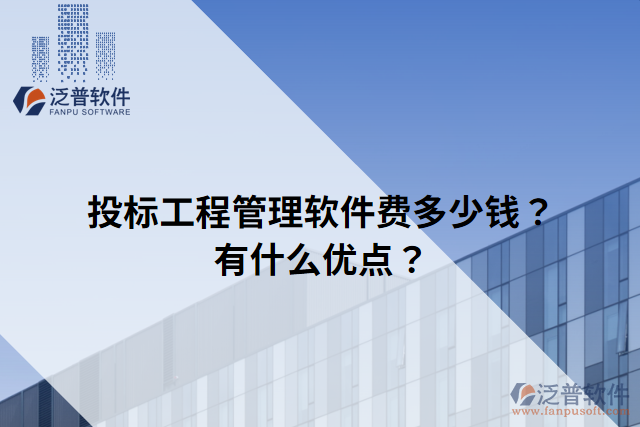 投標工程管理軟件費多少錢？有什么優(yōu)點？
