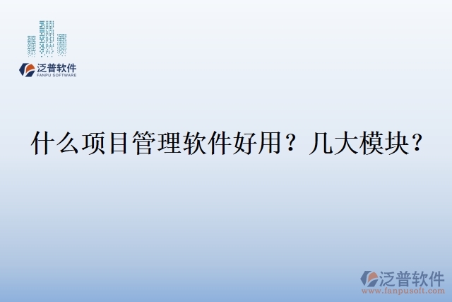30.什么企業(yè)用項(xiàng)目管理軟件？幾大模塊？
