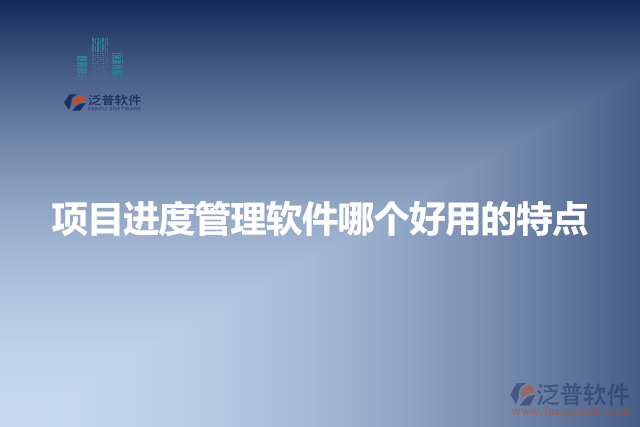 項(xiàng)目進(jìn)度管理軟件哪個好用的特點(diǎn)