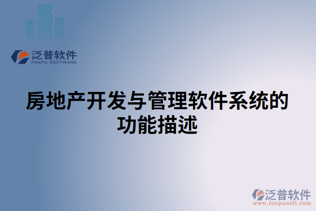 房地產(chǎn)開(kāi)發(fā)與管理軟件系統(tǒng)的功能描
