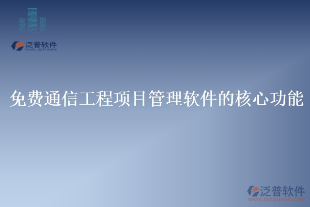 免費(fèi)通信工程管理軟件的基本功能