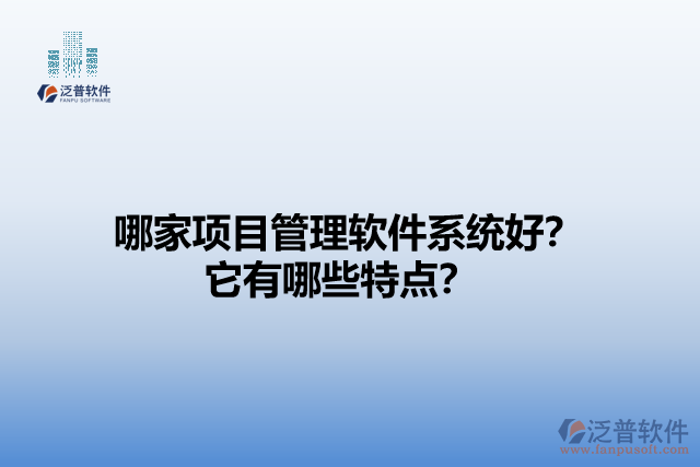 哪家項目管理軟件系統(tǒng)好？它有哪些特點？