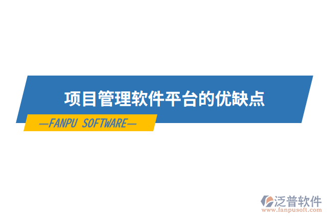 項(xiàng)目管理軟件平臺的優(yōu)缺點(diǎn)
