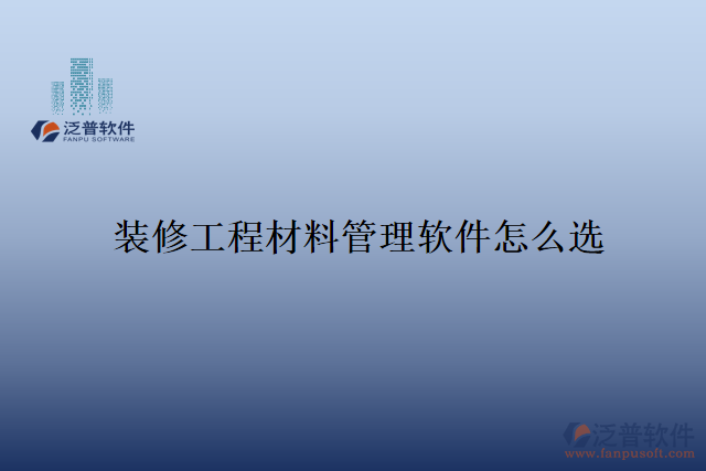 　　隨著裝修行業(yè)的快速發(fā)展，裝修工程材料的管理變得尤為重要。傳統(tǒng)的手工管理方式已經(jīng)難以滿足現(xiàn)代化企業(yè)的需求，許多裝修公司紛紛轉(zhuǎn)向使用專業(yè)的裝修工程材料管理軟件。然而，在市場上存在著眾多的軟件選擇，如何選購一款適合自己企業(yè)的裝修工程材料管理軟件呢?  　　首先，一個好的裝修工程材料管理軟件，應(yīng)該具備全面而豐富的功能。該軟件應(yīng)能夠?qū)崟r監(jiān)控倉庫中的存貨情況，包括庫存量、入庫和出庫記錄等。同時，還應(yīng)提供清晰而易于操作的物料分類、價格、供應(yīng)商管理功能，方便用戶進行采購和比價。此外，軟件還應(yīng)具備數(shù)據(jù)的統(tǒng)計和分析功能，幫助用戶制定合理的采購計劃，減少材料的浪費和損耗。  　　其次，一個好的裝修工程材料管理軟件應(yīng)具備良好的用戶體驗和操作性。界面簡潔明了，功能分類清晰，用戶可以很快熟悉其操作方式。同時，軟件還應(yīng)具備數(shù)據(jù)安全性，保證用戶數(shù)據(jù)的機密性和完整性。一旦出現(xiàn)數(shù)據(jù)丟失或被篡改的情況，裝修公司可能會遭受重大的經(jīng)濟損失，甚至可能影響到企業(yè)的聲譽。因此，安全性是一款裝修工程材料管理軟件的重要指標(biāo)之一。  　　泛普軟件作為一家專業(yè)的信息化服務(wù)提供商，旗下的裝修工程材料管理軟件正是在安全性上表現(xiàn)優(yōu)異。首先，該軟件有專業(yè)的技術(shù)團隊，能夠及時提供軟件升級和漏洞修復(fù)等技術(shù)支持，保障軟件的穩(wěn)定性和安全性。同時，它采用先進的數(shù)據(jù)加密和權(quán)限管理技術(shù)，確保用戶數(shù)據(jù)的安全。在數(shù)據(jù)傳輸過程中，軟件使用SSL加密協(xié)議，保障數(shù)據(jù)的傳輸過程安全可靠。  　　另外，該裝修工程材料管理軟件還提供了嚴格的用戶權(quán)限控制功能。管理員可以根據(jù)員工的職位和權(quán)限設(shè)置不同的操作權(quán)限，保證只有經(jīng)過授權(quán)的人員才能訪問和修改相關(guān)數(shù)據(jù)。這種權(quán)限控制機制可以有效地防止數(shù)據(jù)被非法訪問和篡改，進一步加強了軟件的安全性。  　　綜上所述，裝修工程材料管理軟件的選購不僅需要考慮其功能和操作性，還需要注重安全性。泛普軟件旗下的裝修工程材料管理軟件通過先進的技術(shù)手段和嚴格的權(quán)限控制，確保用戶數(shù)據(jù)的安全性和可靠性。作為一家專業(yè)的信息化服務(wù)提供商，該公司始終將用戶數(shù)據(jù)的安全放在首位，為裝修公司提供安全可靠的裝修工程材料管理解決方案。