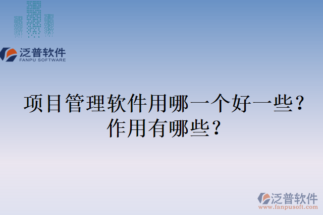 項(xiàng)目管理軟件用哪一個(gè)好一些？作用有哪些？
