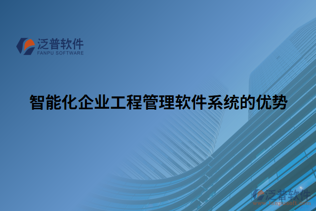 智能化企業(yè)工程管理軟件系統(tǒng)的優(yōu)勢(shì)