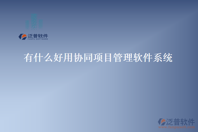 有哪些好用的寫(xiě)字樓物業(yè)工程部管理軟件