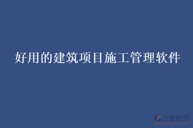 好用的建筑項目施工管理軟件