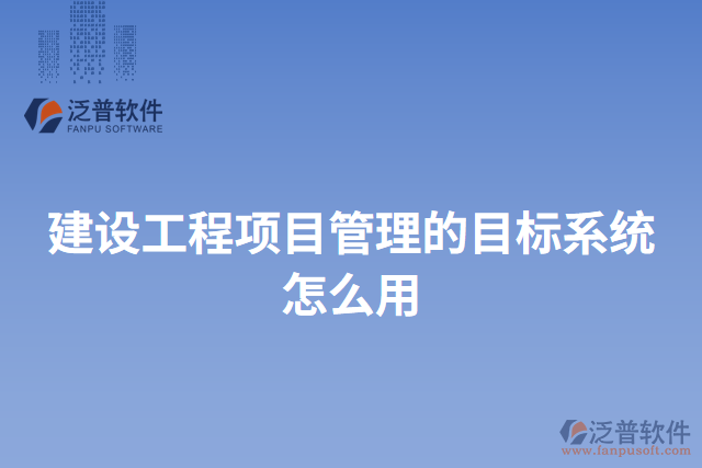 建設工程項目管理的目標系統(tǒng)怎么用
