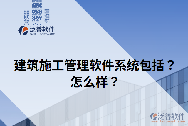 建筑施工管理軟件系統(tǒng)包括？怎么樣？