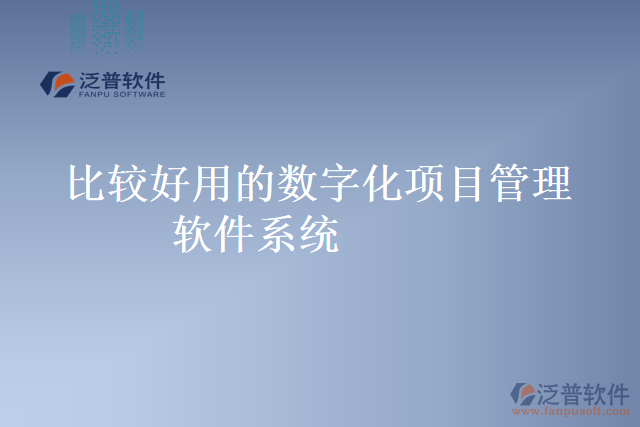 比較好用的數(shù)字化項(xiàng)目管理軟件系統(tǒng)