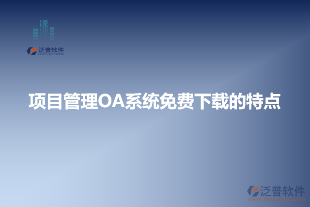 項目管理OA系統(tǒng)免費(fèi)下載的特點