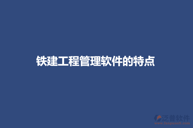 鐵建工程管理軟件的特點