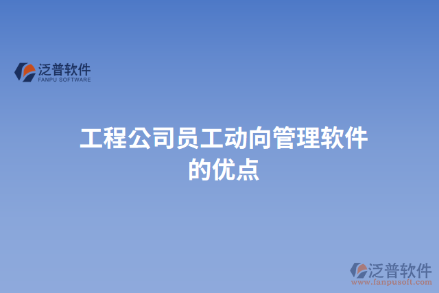 工程公司員工動向管理軟件的優(yōu)點