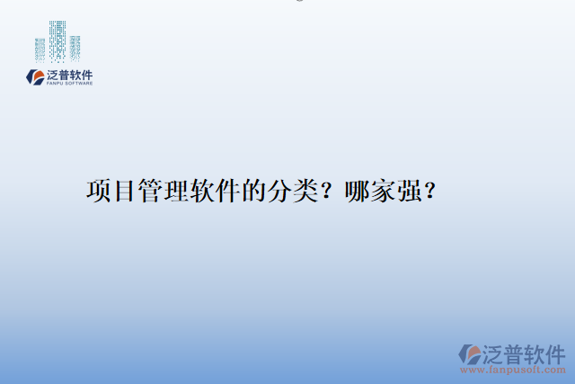 項(xiàng)目管理軟件的分類？哪家強(qiáng)？