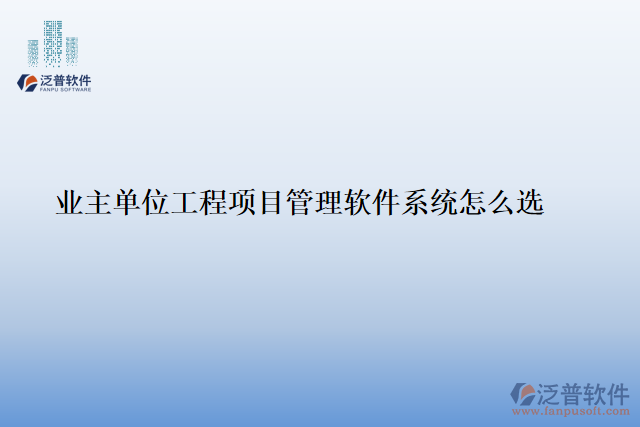 業(yè)主單位工程<a href=http://www.theonlineadagency.com/xm/ target=_blank class=infotextkey>項(xiàng)目管理軟件</a>系統(tǒng)怎么選