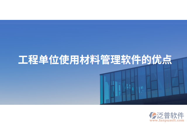 工程單位使用材料管理軟件的優(yōu)點