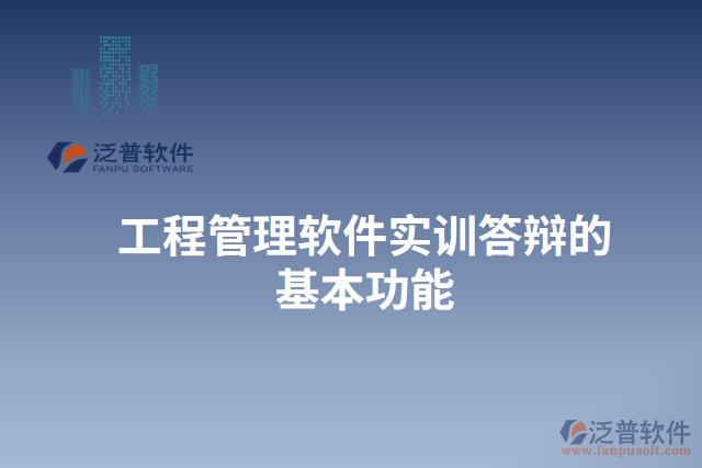 工程管理軟件實(shí)訓(xùn)答辯的基本功能
