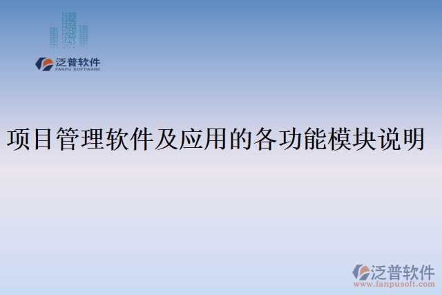 項(xiàng)目管理軟件及應(yīng)用的各功能模塊說(shuō)明
