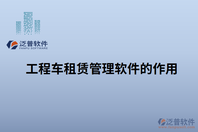 工程車(chē)租賃管理軟件的作用