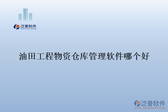 油田工程物資倉(cāng)庫(kù)管理軟件哪個(gè)好