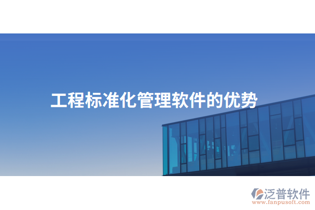 工程標準化管理軟件的優(yōu)勢