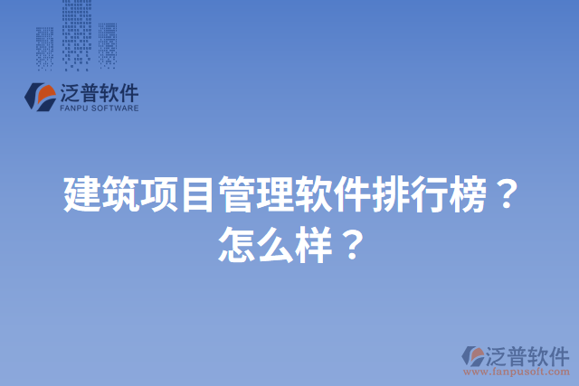 建筑項目管理軟件排行榜？怎么樣？