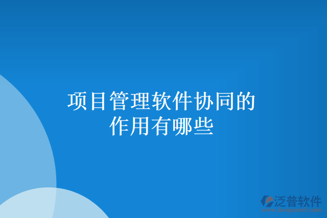 項目管理軟件協同的作用有哪些