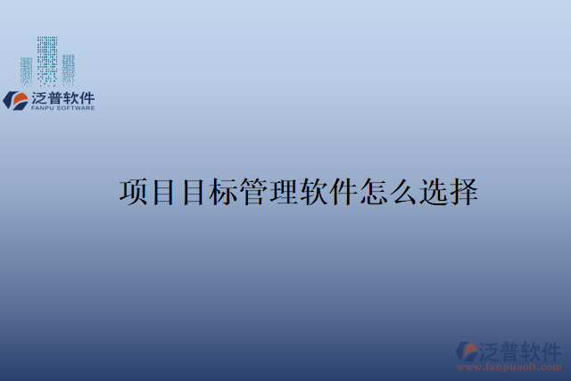 項目目標管理軟件怎么選擇