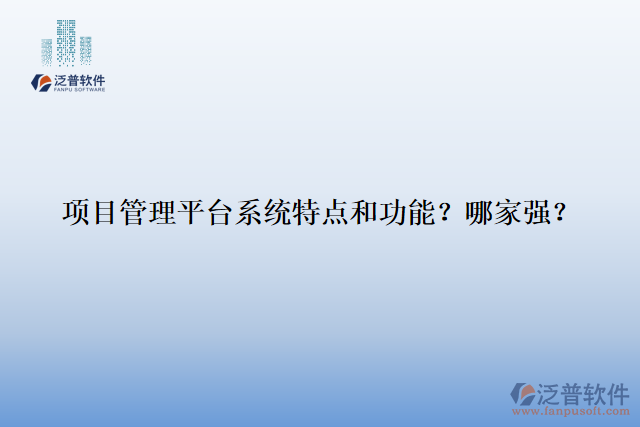 項(xiàng)目管理平臺(tái)系統(tǒng)特點(diǎn)和功能？哪家強(qiáng)？