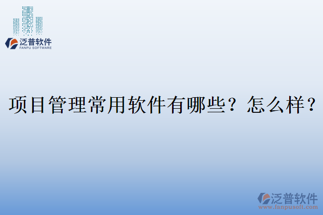 項目管理常用軟件有哪些？怎么樣？