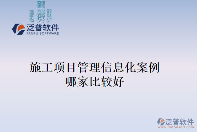 施工項目管理信息化案例哪家比較好