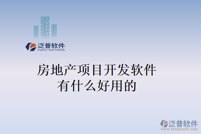 房地產(chǎn)項(xiàng)目開(kāi)發(fā)軟件有什么好用的
